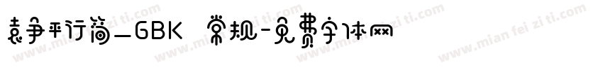 袁争平行简_GBK 常规字体转换